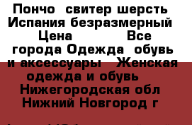 Пончо- свитер шерсть. Испания безразмерный › Цена ­ 3 000 - Все города Одежда, обувь и аксессуары » Женская одежда и обувь   . Нижегородская обл.,Нижний Новгород г.